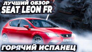 Seat leon fr  - тест драйв  сеат леон