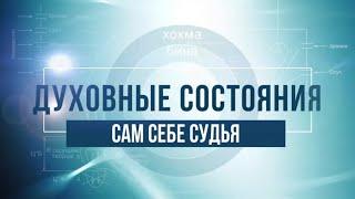 Сам себе судья. КАББАЛА: Серия "Духовные состояния"