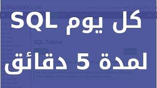 تعلم SQL كل يوم لمدة 5 دقائق: SQL INNER JOIN