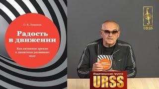 Левашов Олег Вадимович о своей книге "Радость в движении"