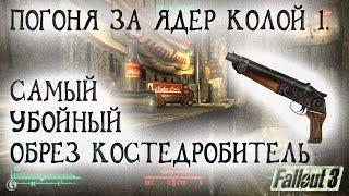 Fallout 3 27 Погоня за Ядер Колой 1 Самый убойный обрез Костедробитель Слишком откровенная пижама