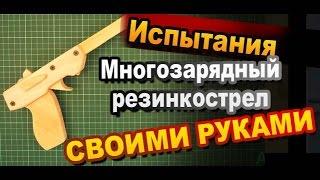 Настоящий резинкострел своими руками. Испытания / Пистолет из дерева / Оружие Sekretmastera