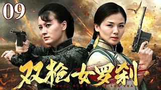 【2025抗战神剧】双枪女罗刹 09 | 两女匪背靠断墙死守防线，弹无虚发杀出血路！