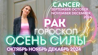 Cancer Horoscope - AUTUMN OF POWER  October November December 2024