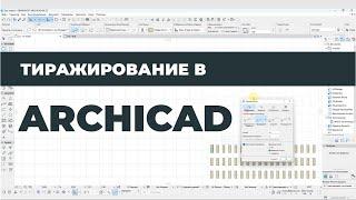 Курс Archicad Интерьер. Урок 9. Тиражирование в ArchiCAD. Раздел 1