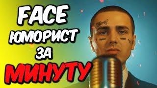  КАК СДЕЛАТЬ БИТ FACE - ЮМОРИСТ? | БИТ и ТРЕК ФЕЙСА ЗА МИНУТУ! | ФЕЙС - ЮМОРИСТ