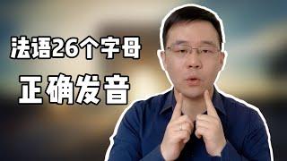 法语26个字母的标准读音