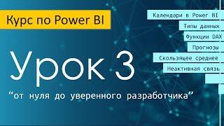 Урок 3 курса по Power BI "от нуля до уверенного разработчика"