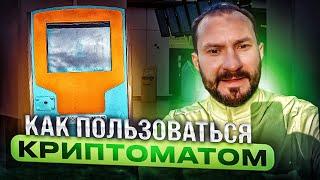 Как пользоваться криптоматом