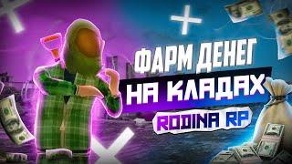 С ЭТОЙ ЧИТ-КАРТОЙ ТЫ НАЙДЁШЬ ВСЕ КЛАДЫ НА RODINA RP! РОДИНА РП