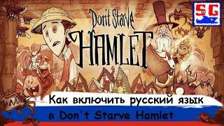 Как включить русский язык в Don't Starve: Hamlet