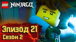 Королева Мансов - Эпизод 21, Сезон 2 | LEGO Ninjago: Секреты Запретного Кружитцу