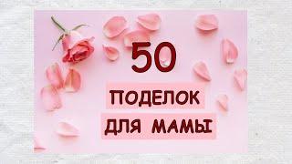 50 поделок на День матери