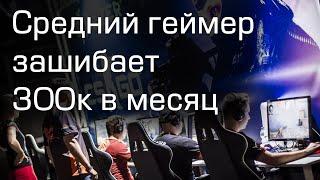 Сколько зарабатывают российские киберспортсмены: Dota 2, CS GO, Starcraft, WOT: World of Tanks