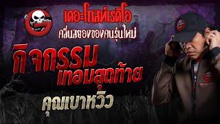 กิจกรรมเทอมสุดท้าย • คุณเบาหวิว | 22 ธ.ค. 67 | THE GHOST RADIO