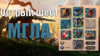 БИЛД НА ОСТРЫЙ ШЕСТ | МГЛА | Albion Online