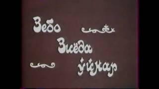 Фильм "Зебо Зиеда Уйнар" Интро 1991
