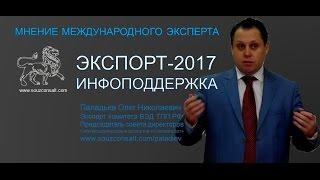 Паладьев О.Н: Инфоподдержка экспортеров