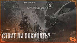 The Division 2 / Стоит ли покупать дополнение?