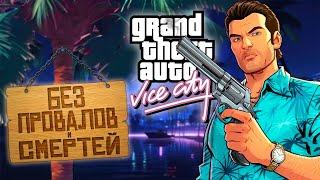 КАК ПРОЙТИ GTA VICE CITY БЕЗ ПРОВАЛОВ МИССИЙ И СМЕРТЕЙ?