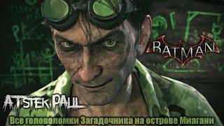 Batman: Arkham Knight - Все головоломки Загадочника на острове Миагани