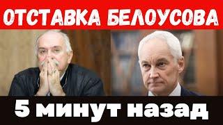 Сенсация в России: Неожиданная отставка Белоусова и травма Газманова потрясли страну