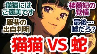 【薬屋のひとりごと 45話】衝撃の展開に猫猫もキレる！楼蘭の覚悟を見届けろ…！『薬屋のひとりごと 第2期』第45話反応集＆個人的感想【反応/感想/アニメ/X/考察】