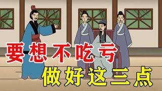 要想不吃亏，做好三点，事半功倍【诸子国学】