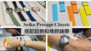 Seiko Presage Classic 搭配超飽和色Tropic Pro高質感快拆橡膠錶帶