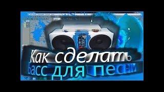 КАК СДЕЛАТЬ BASS /tutorial#1/ (Sony vegas pro 13)