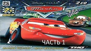 Прохождение Тачки Часть 1 (PC) (Без комментариев)