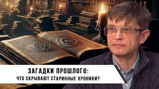 Дмитрий Перетолчин | Загадки прошлого: Что скрывают старинные хроники?