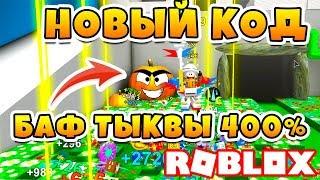 СИМУЛЯТОР ПЧЕЛОВОДА НОВЫЙ КОД БАФ 400% Moon Charm, Мёд! ROBLOX BEE SWARM SIMULATOR