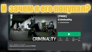 Решил поиграть в Criminality спустя 4 месяца... - [FREE] Criminality