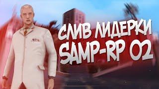 СЛИВ ЛИДЕРКИ SAMP RP 02