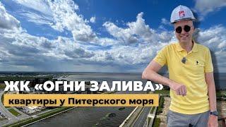 Обзор ЖК Огни Залива (квартиры у Питерского моря)