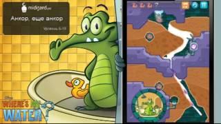 Прохождение | Where's My Water | Swampy | lvl 6-19: Анкор, еще анкор