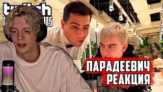 ПАРАДЕЕВИЧ РЕАКЦИЯ Топ Моменты с Twitch | накормили