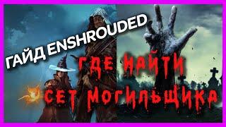 ГАЙД ENSHROUDED ► ГДЕ НАЙТИ СЕТ МОГИЛЬЩИКА