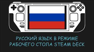 Русский язык на Steam Deck в Режиме рабочего стола (да да, полностью!) (неактуально)