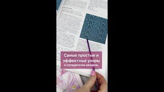 Самые простые и интересные узоры в поперечном вязании #вязание #крючок #поперечноевязаниекрючком