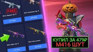 ЧТОО! КУПИЛ М416 ШУТ за 479р. В PUBG MOBILE! ПРОВЕРКА МОШЕННИКОВ!! НИКОГДА НЕ ДОНАТЬ НА ЭТИХ САЙТАХ!