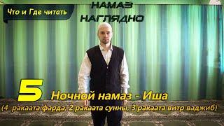 Учимся читать НАМАЗ - ИША (4 фарда, 2 суннат, 3 витр-ваджиб) | Ханафитский Мазхаб