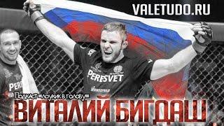 "Лоукик в голову" #6 – Виталий Бигдаш