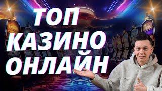  ТОП КАЗИНО ОНЛАЙН РОССИИ 2025  ТОП КАЗИНО ОНЛАЙН КОТОРЫЕ ПЛАТЯТ 