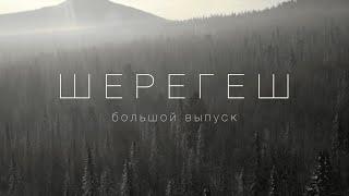 Шерегеш 2024 | Обзор курорта | Фрирайд | Цены