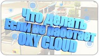 ЧТО ДЕЛАТЬ ЕСЛИ НЕ СКАЧИВАЮТСЯ ФАЙЛЫ С OXU CLOUD?!