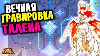 AFK ARENA Вечная Гравировка (Талена) Новый Режим Усиления Героев афк арена #afk arena