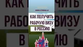 КАК ПОЛУЧИТЬ РАБОЧУЮ ВИЗУ В РОССИЮ? Обращайтесь - Strendžers.