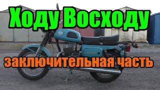 ХОДУ ВОСХОДУ. Заключительная часть